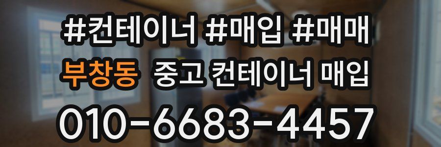 부창동 중고 컨테이너 매입