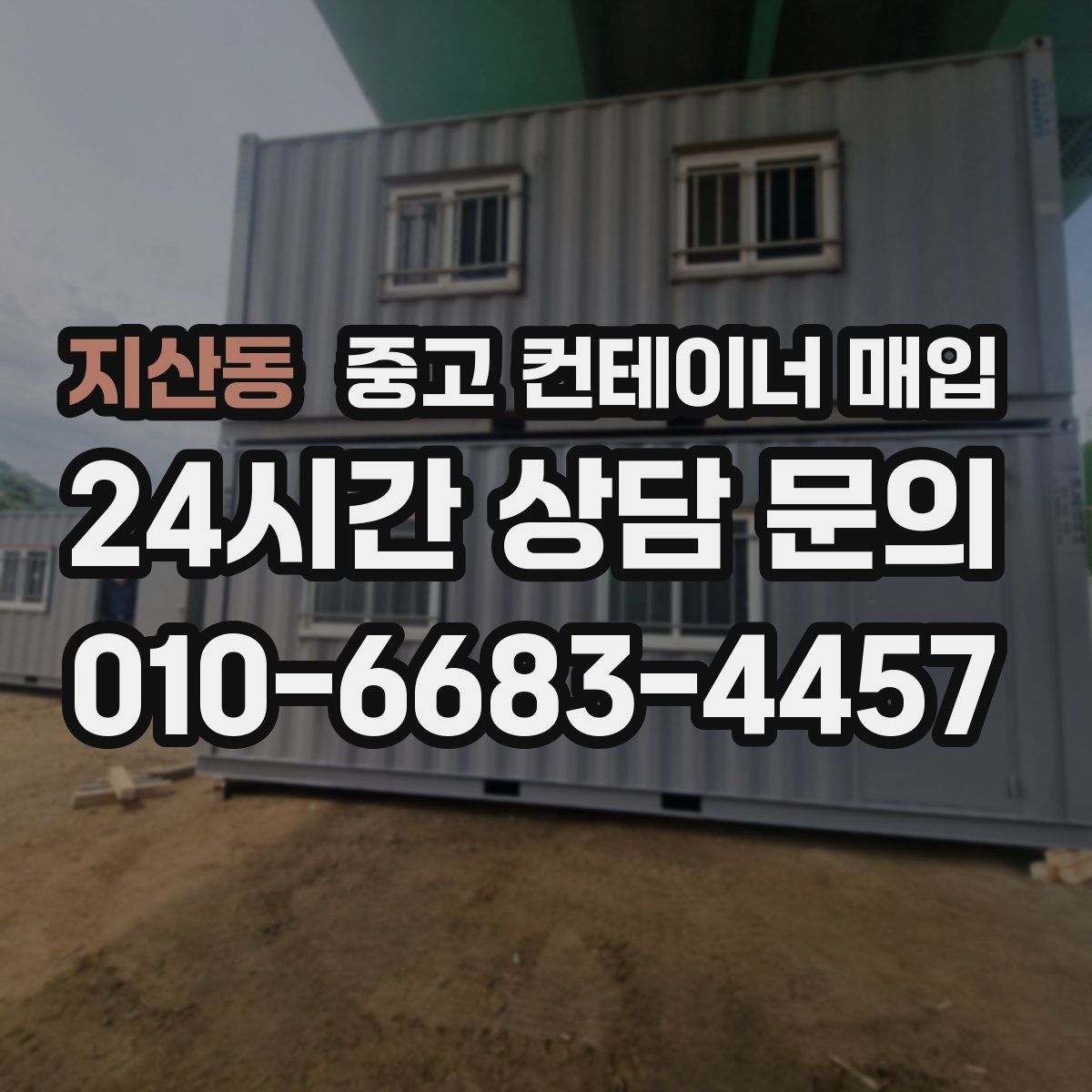 지산동 중고 컨테이너 매입