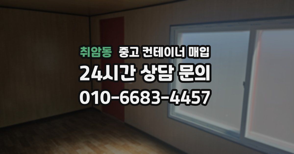 취암동 중고 컨테이너 매입