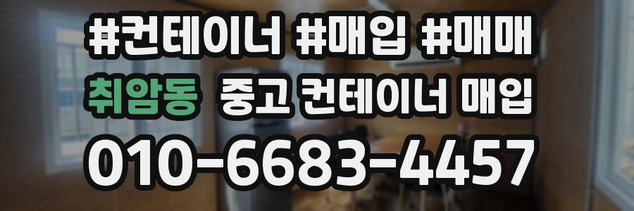 취암동 중고 컨테이너 매입