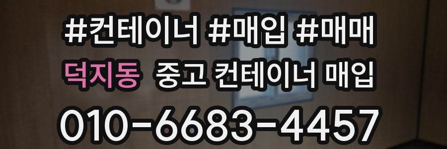 덕지동 중고 컨테이너 매입