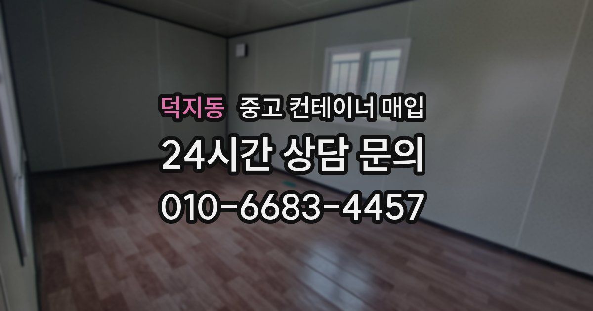 덕지동 중고 컨테이너 매입