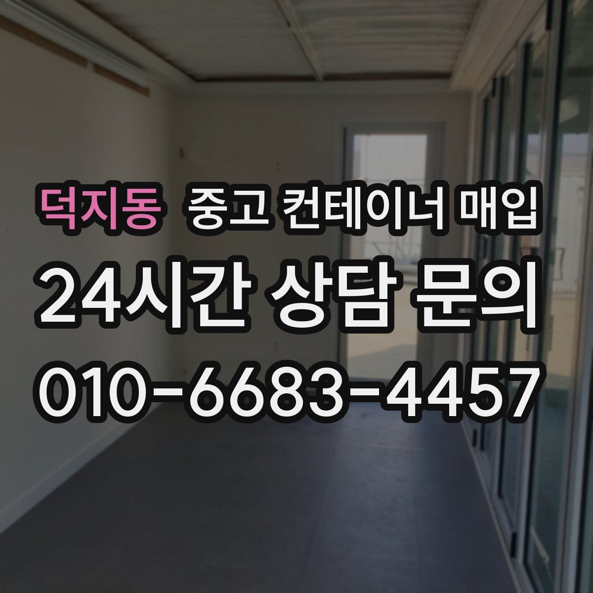 덕지동 중고 컨테이너 매입