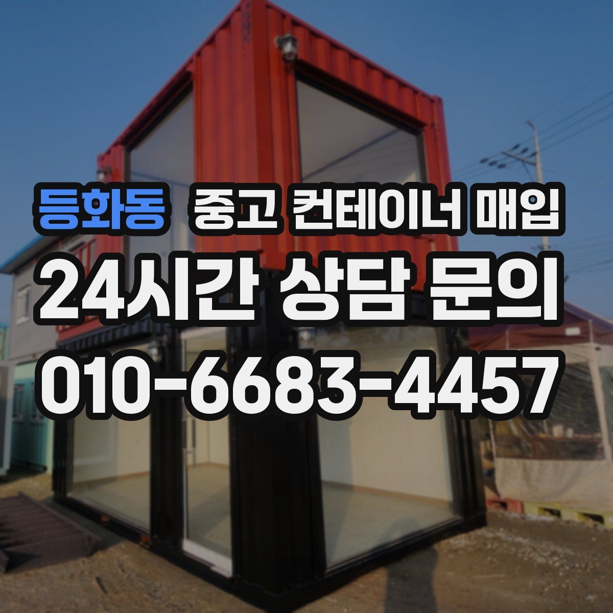 등화동 중고 컨테이너 매입