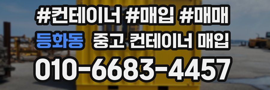 등화동 중고 컨테이너 매입