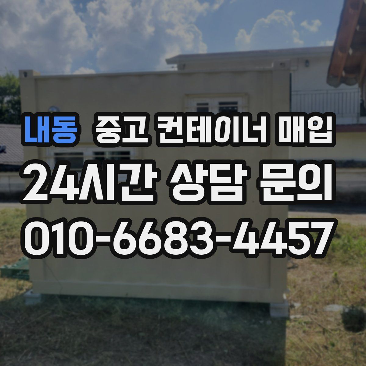 내동 중고 컨테이너 매입