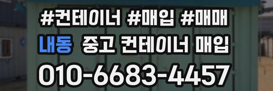 내동 중고 컨테이너 매입