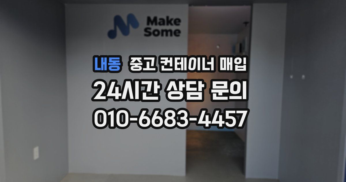 내동 중고 컨테이너 매입