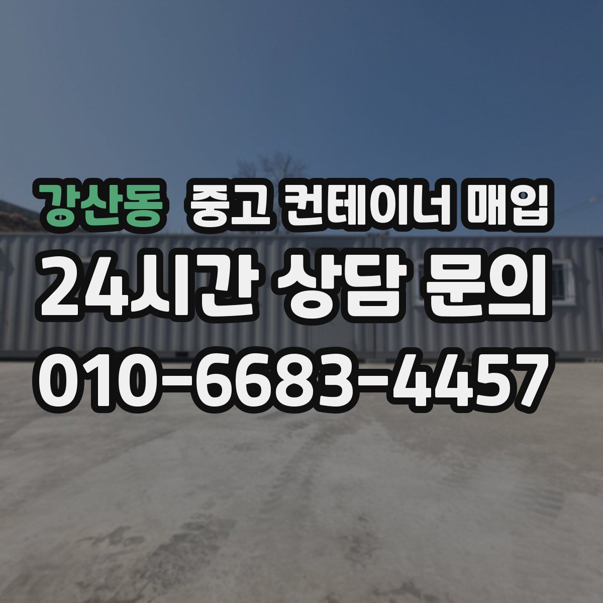 강산동 중고 컨테이너 매입