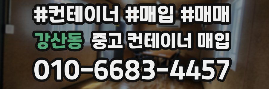 강산동 중고 컨테이너 매입