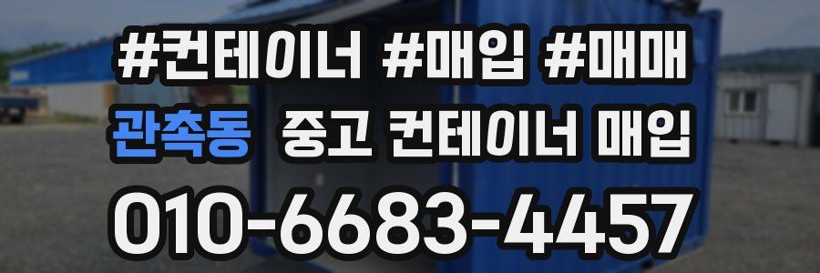 관촉동 중고 컨테이너 매입