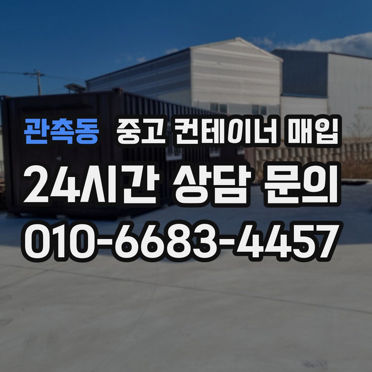 관촉동 중고 컨테이너 매입