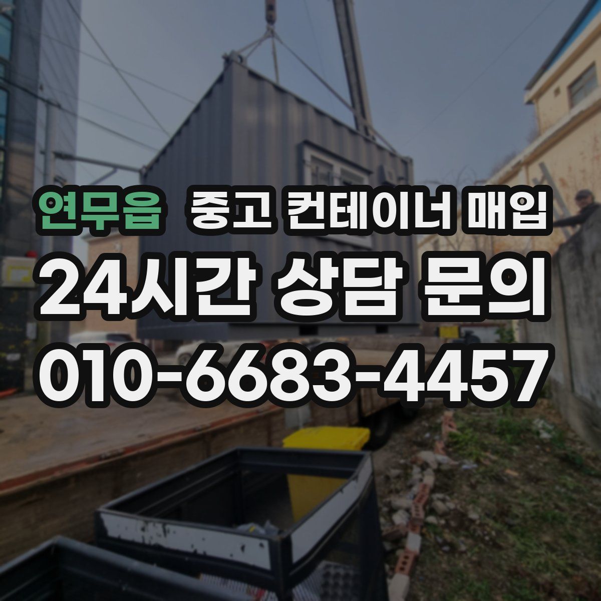 연무읍 중고 컨테이너 매입