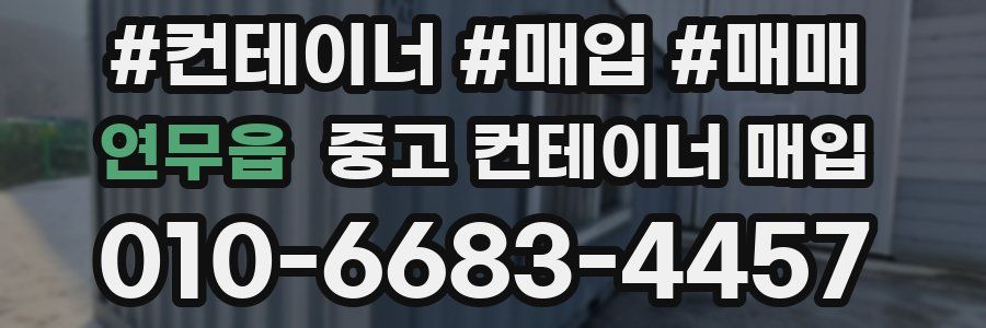 연무읍 중고 컨테이너 매입