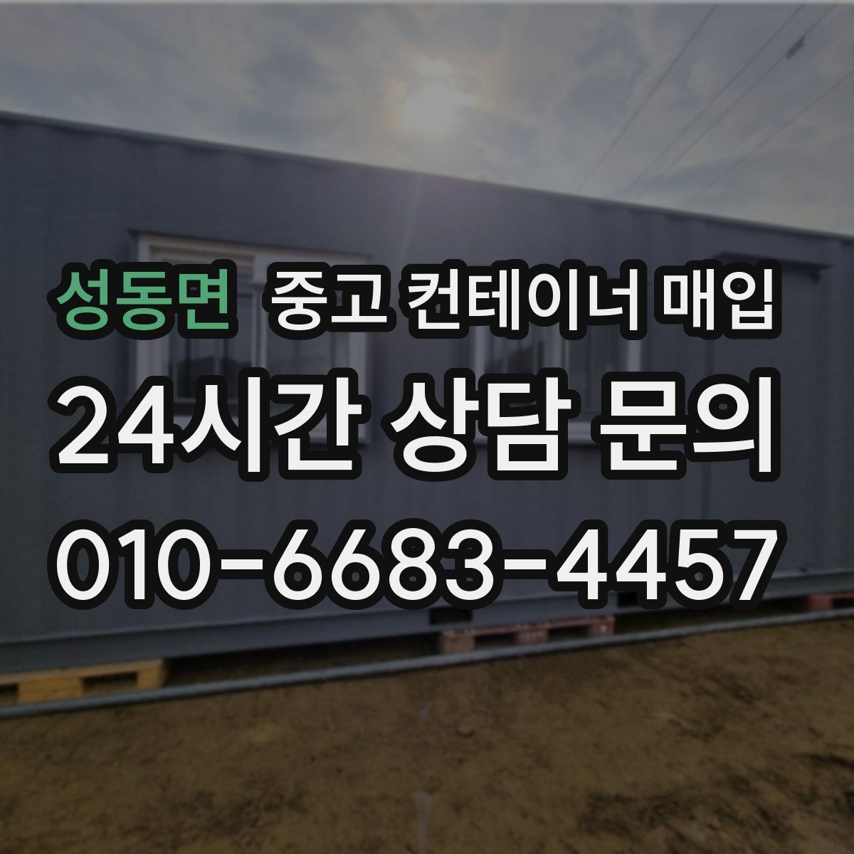 성동면 중고 컨테이너 매입