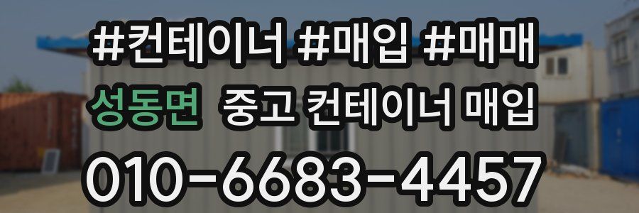 성동면 중고 컨테이너 매입