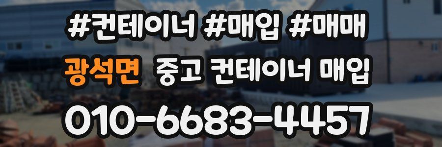 광석면 중고 컨테이너 매입