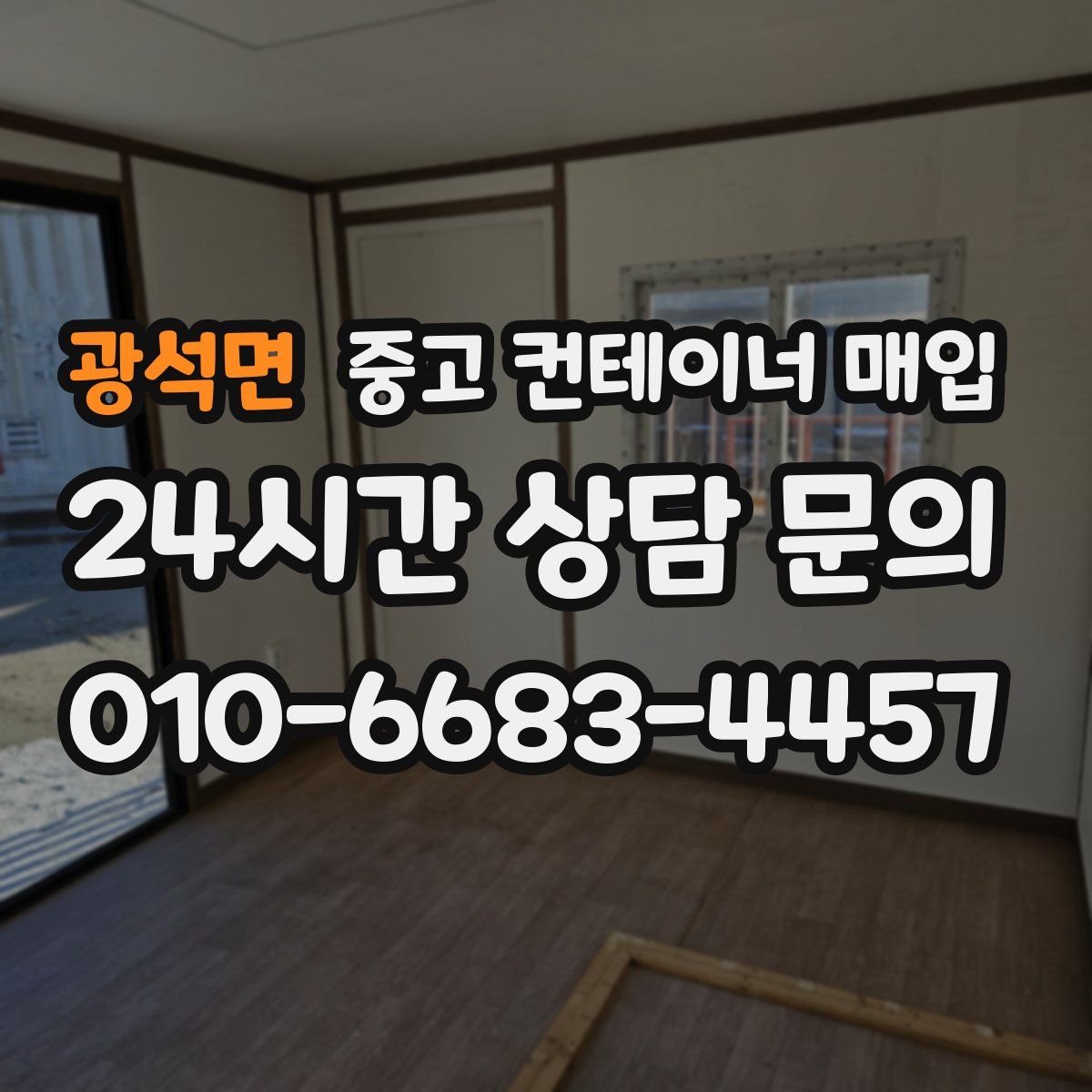 광석면 중고 컨테이너 매입
