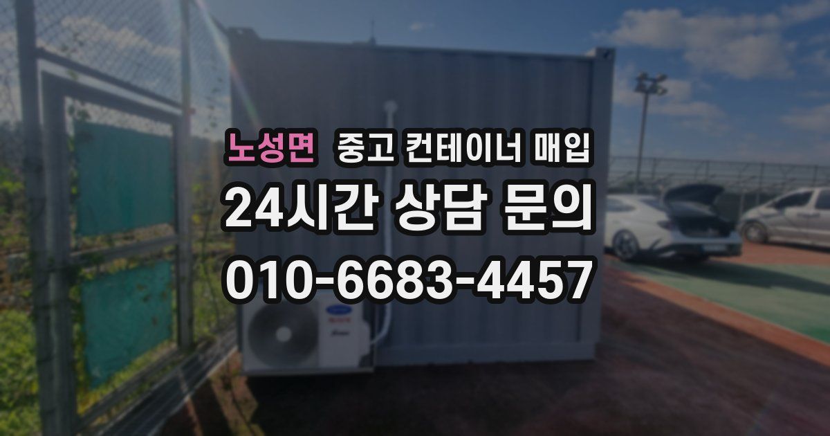 노성면 중고 컨테이너 매입