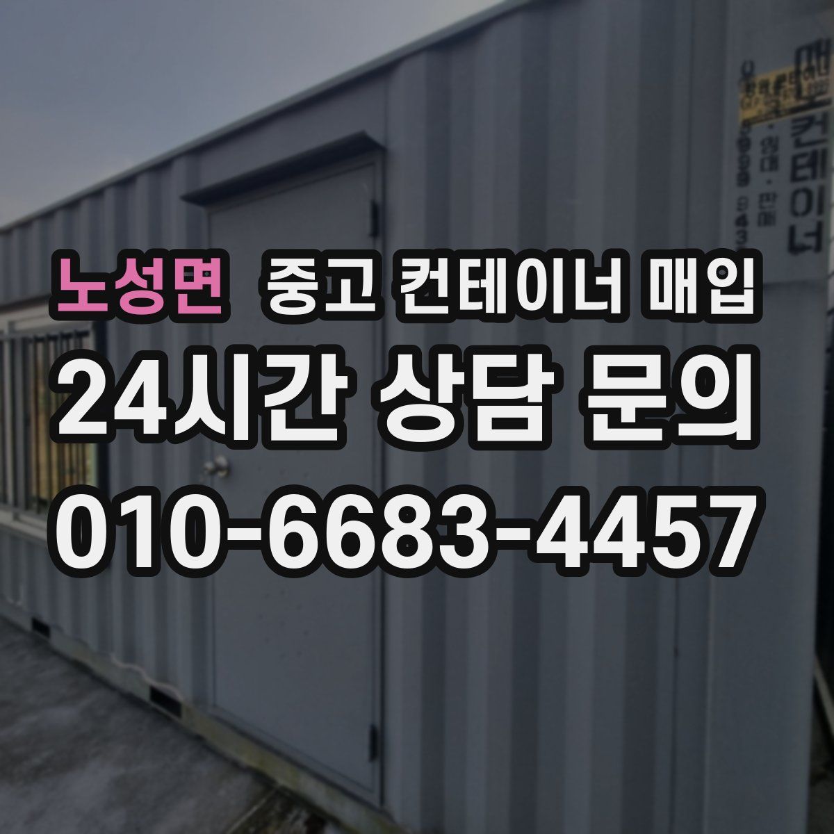노성면 중고 컨테이너 매입