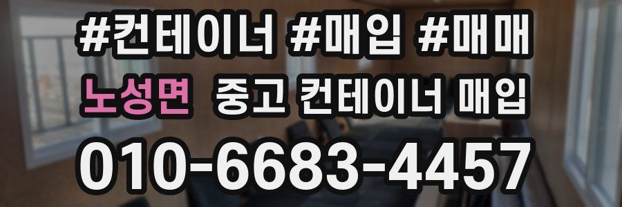 노성면 중고 컨테이너 매입