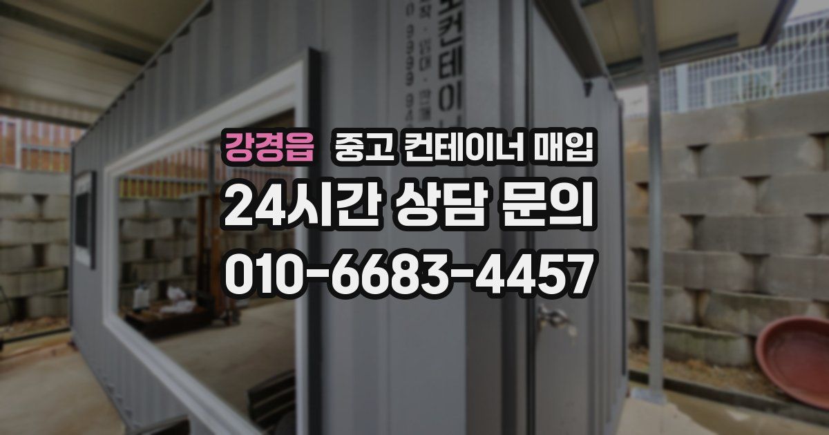 강경읍 중고 컨테이너 매입