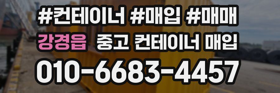 강경읍 중고 컨테이너 매입