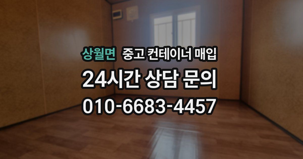 상월면 중고 컨테이너 매입