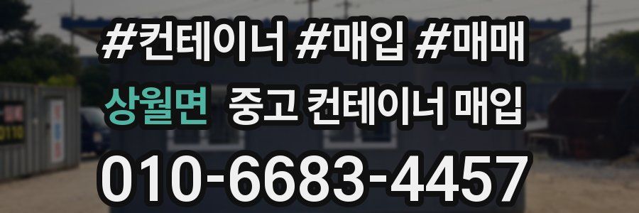상월면 중고 컨테이너 매입