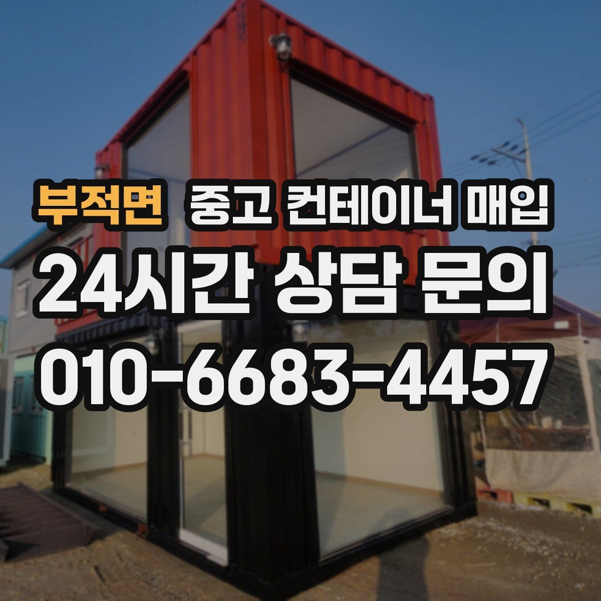 부적면 중고 컨테이너 매입