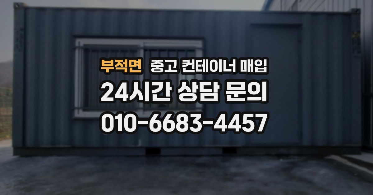 부적면 중고 컨테이너 매입