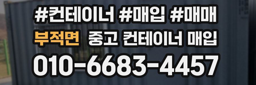 부적면 중고 컨테이너 매입