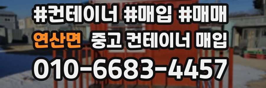 연산면 중고 컨테이너 매입