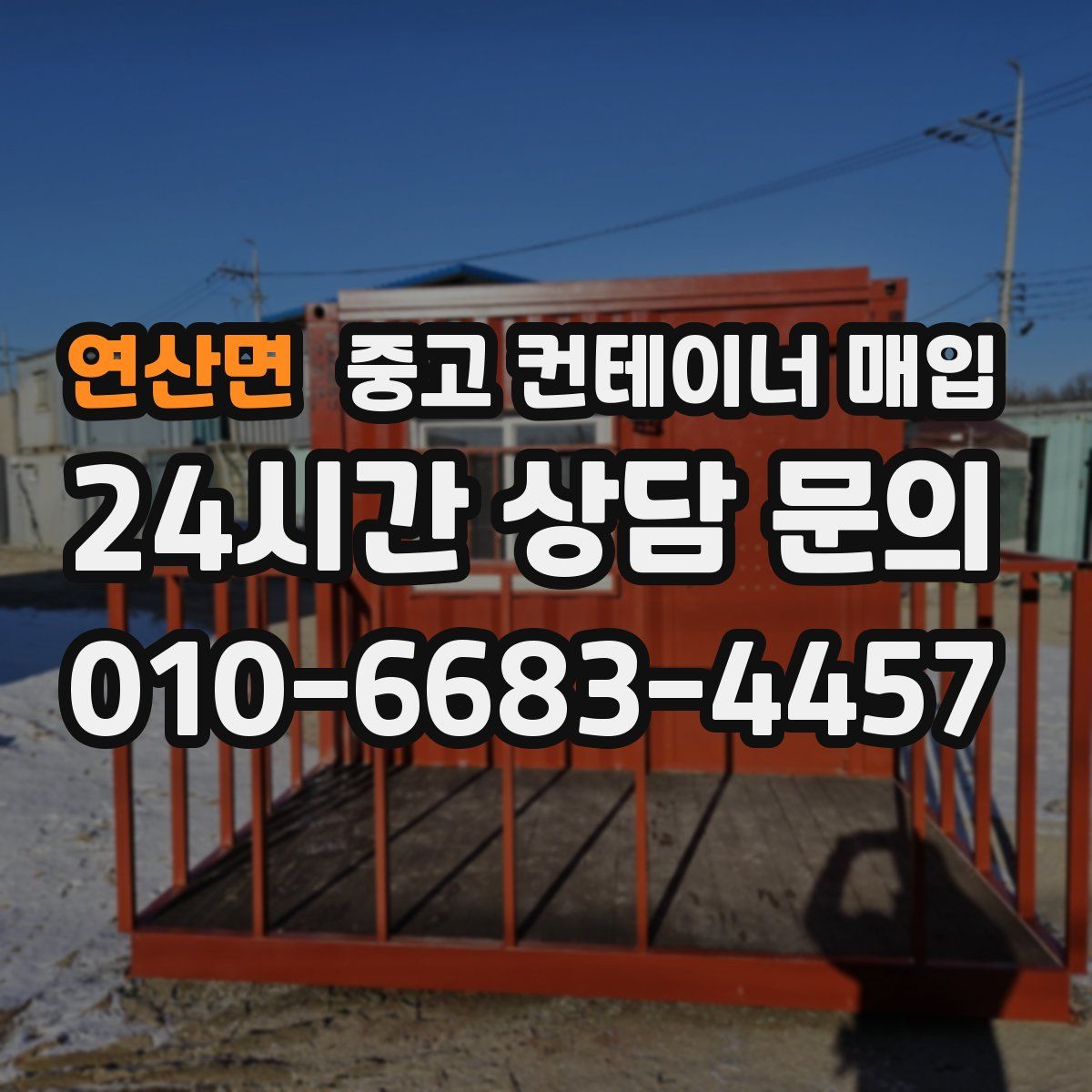 연산면 중고 컨테이너 매입