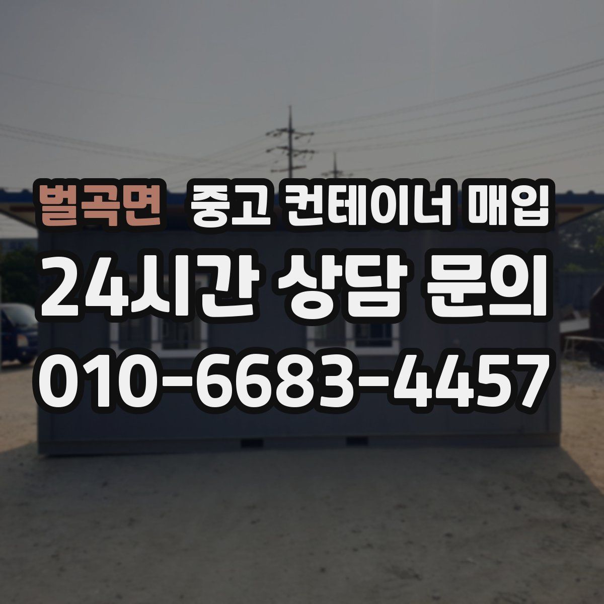 벌곡면 중고 컨테이너 매입