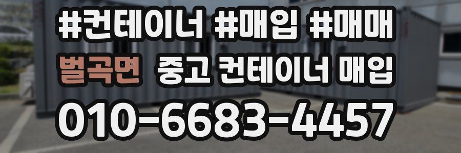 벌곡면 중고 컨테이너 매입