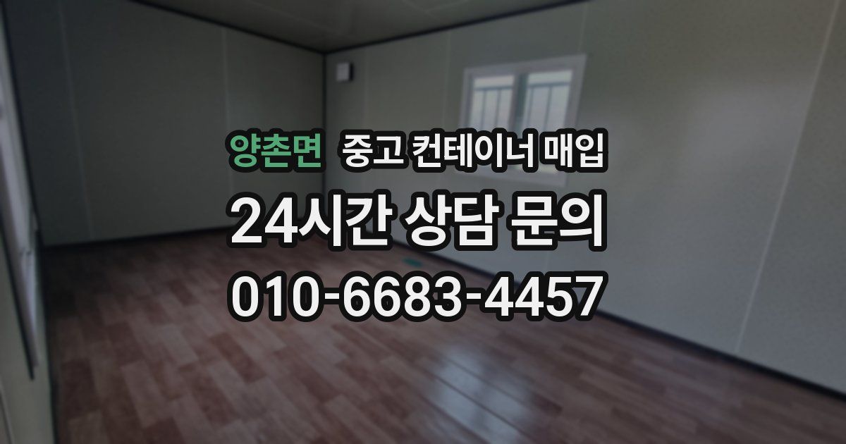 양촌면 중고 컨테이너 매입