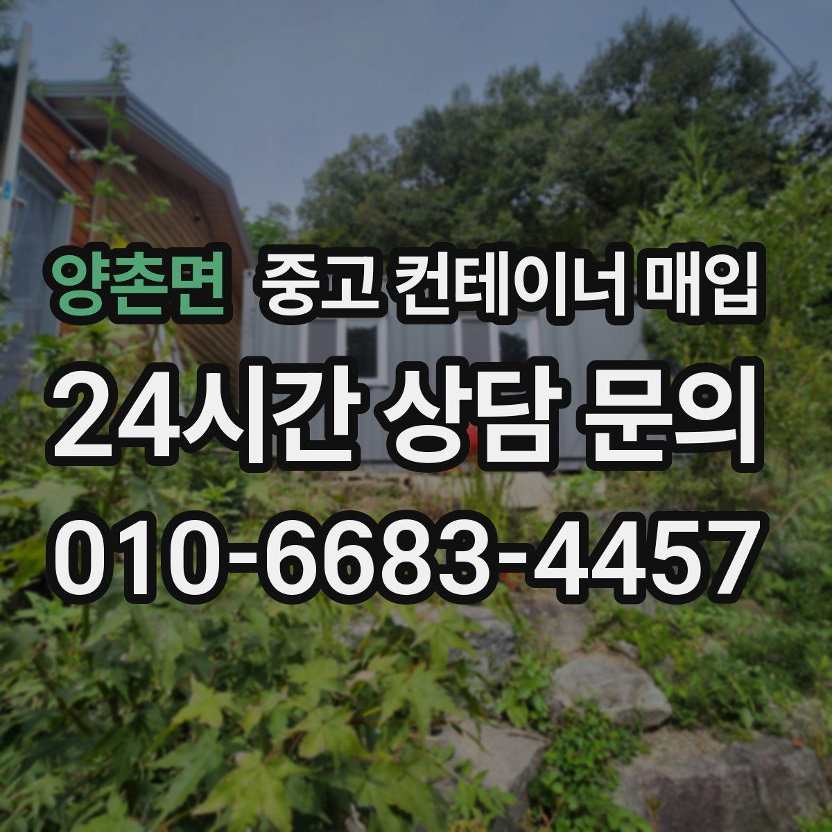 양촌면 중고 컨테이너 매입