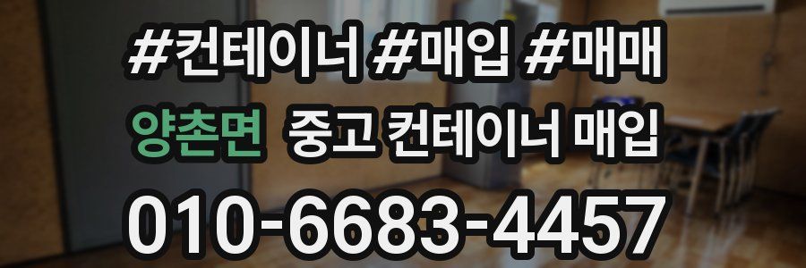 양촌면 중고 컨테이너 매입