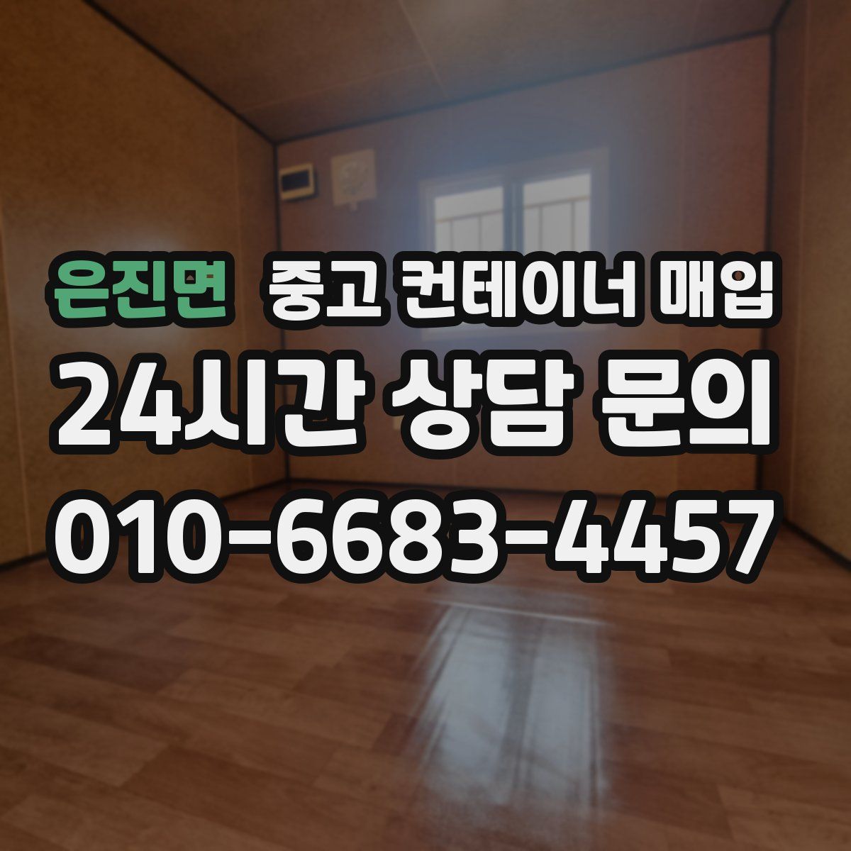 은진면 중고 컨테이너 매입