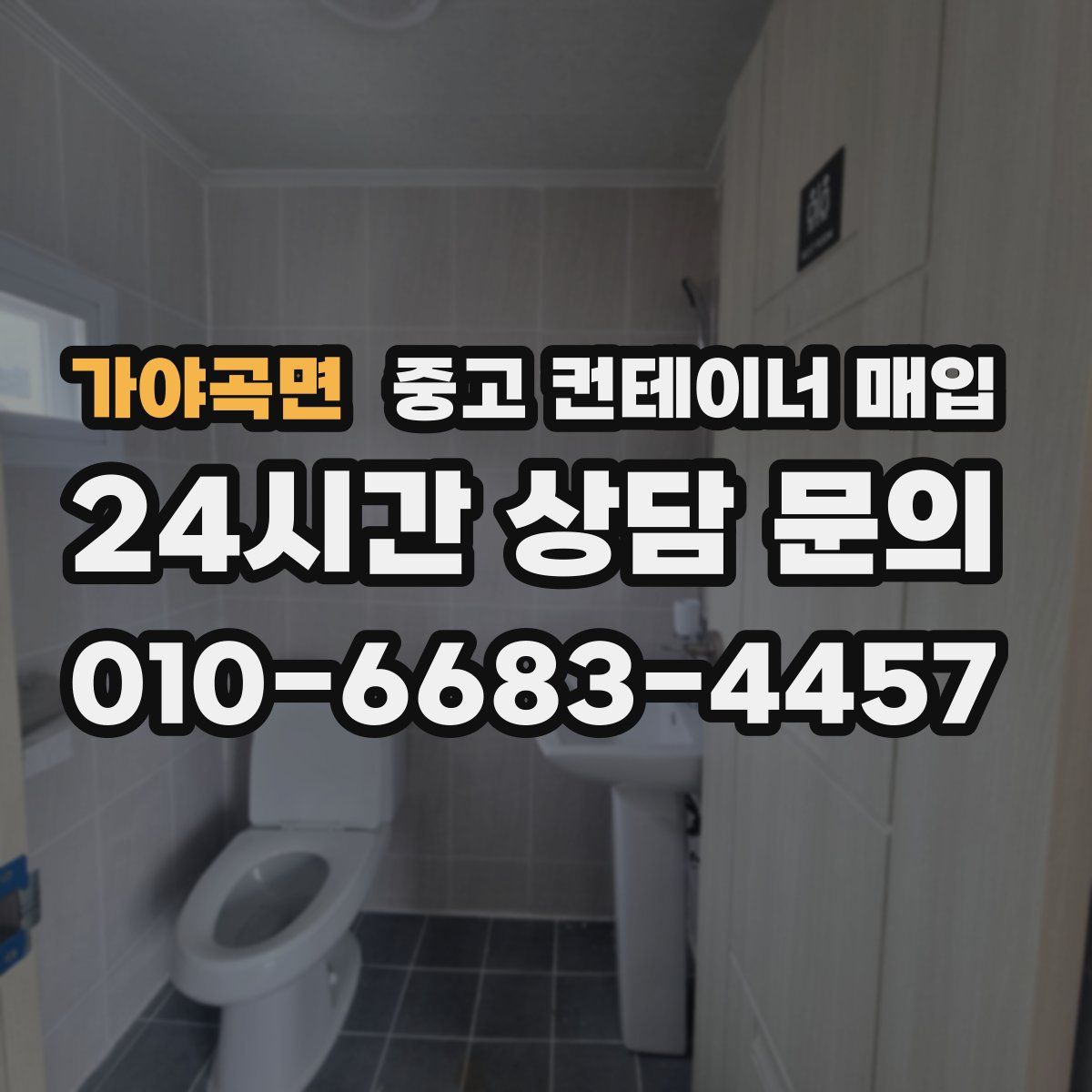 가야곡면 중고 컨테이너 매입
