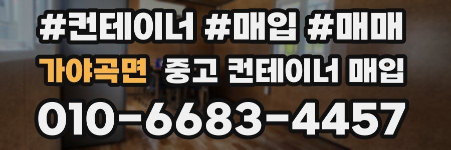 가야곡면 중고 컨테이너 매입