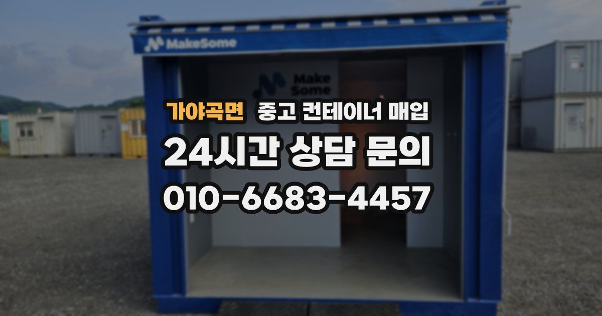가야곡면 중고 컨테이너 매입