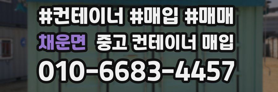 채운면 중고 컨테이너 매입