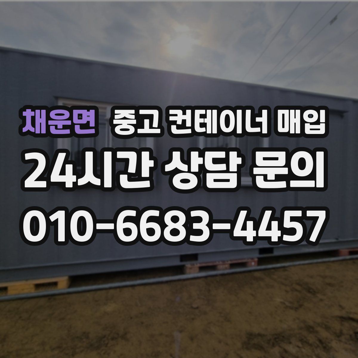 채운면 중고 컨테이너 매입