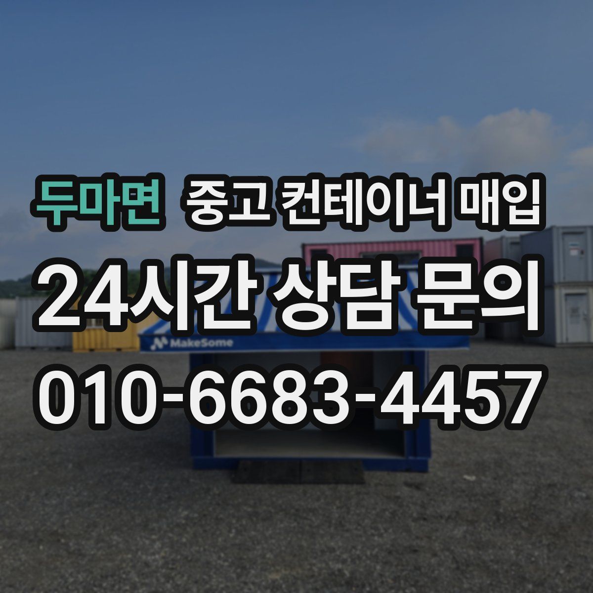 두마면 중고 컨테이너 매입