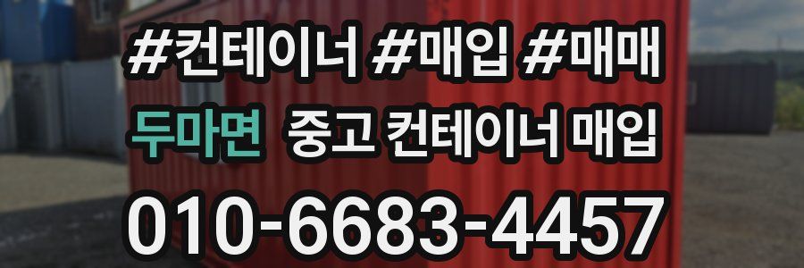 두마면 중고 컨테이너 매입