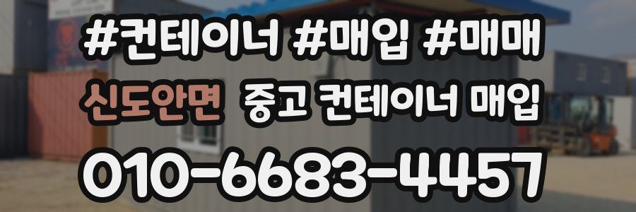 신도안면 중고 컨테이너 매입