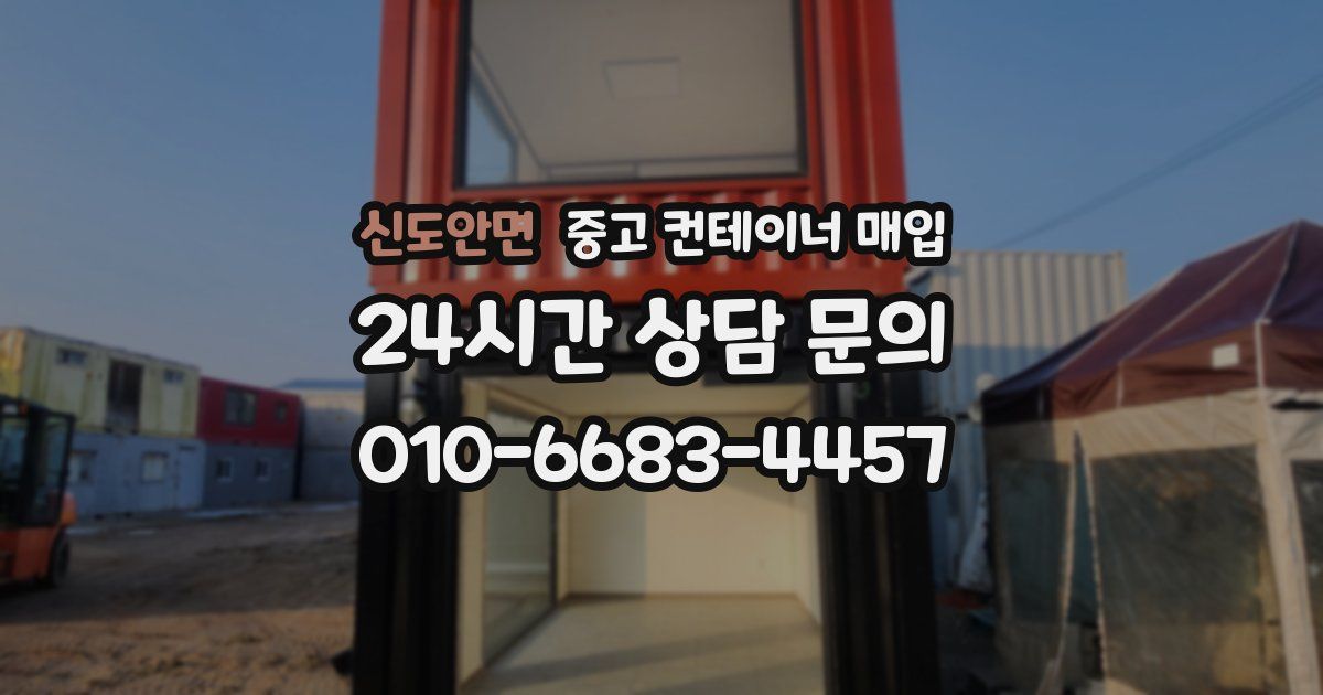 신도안면 중고 컨테이너 매입