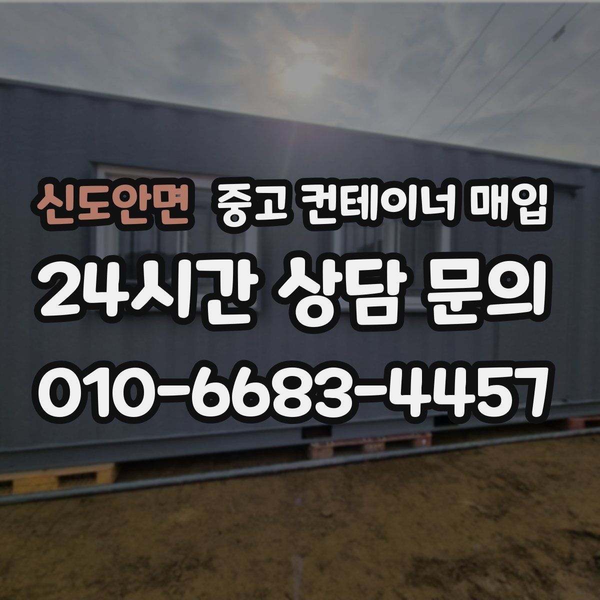 신도안면 중고 컨테이너 매입